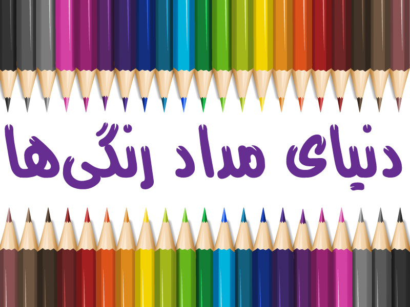 مدادرنگی