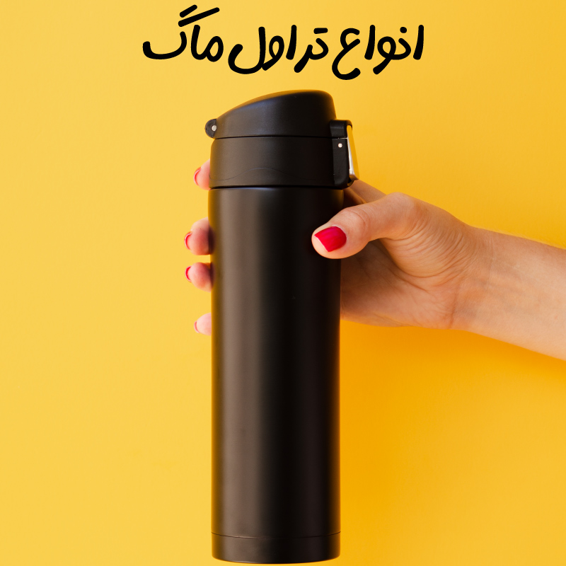 تراول ماگ